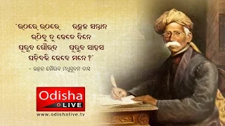 Uthare Uthare Utkala Santana - ଉଠରେ ଉଠରେ ଉତ୍କଳ ସନ୍ତାନ | ଉତ୍କଳଗୌରବ ମଧୁସୂଦନ ଦାସ | Odia Patriotic Song