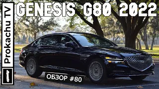 Genesis G80 2022 Обзор #80 | Опять кореец на Прокачу ТВ