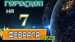 ГОРОСКОП НА 7 февраля 2023 года ✦ТОПЧИК-ГОРОСКОПЧИКУЗНАЙ ПЕРВЫМ!!!!