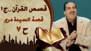 قصص القرآن الجزء الأول | عمرو خالد | الحلقة السابعة (7) قصة السيدة مريم  | Stories fromQur'an EP7