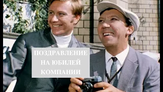 Видео поздравление на юбилей компании. Пример.