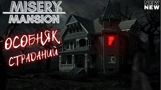 ОСОБНЯК СТРАДАНИЙ ☀ Misery Mansion ☀ ПРОХОЖДЕНИЕ ☀ PC gameplay