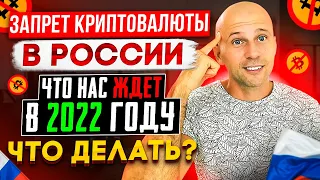 Запрет криптовалюты в РОССИИ  Что делать что бы не заблокировали счет? | Разбираем законы и запреты