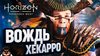 ВОЖДЬ ХЕКАРРО 🦉 #HORIZON FORBIDDEN WEST  29