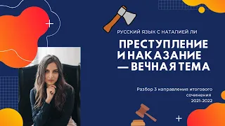 Преступление и наказание - вечная тема. Разбор 3 направления итогового сочинения