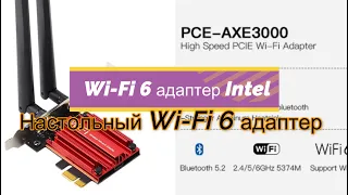 Настольный Wi-Fi 6 адаптер Intel AX210 PCIe Wi-Fi