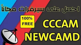 سيرفر Cccam قوي يكسر أكثر من 200 باقة عالمية سااارع للحصول عليه