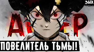 Аста повелитель тьмы!♣Тайна пятого рога и тьмы сокрытой в Асте💀Чёрный клевер