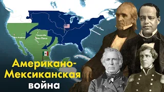 Американо-Мексиканская война. Как США захватили половину Мексики.