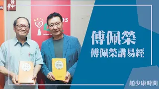 【傅佩榮講易經】專訪 傅佩榮｜趙少康時間 2023.11.27