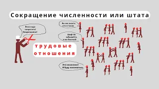 Сокращение численности или штата работников