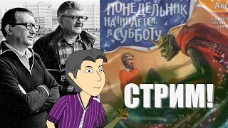 Чтение заметок по обзору "Понедельник начинается в субботу" и общение [ASH2] (запись от 20.02.2020)