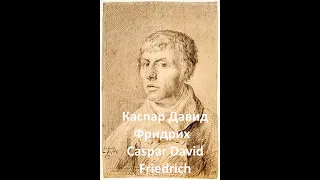 Каспар Давид Фридрих  Caspar David Friedrich работы