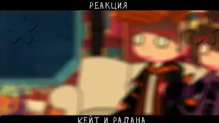 |•|Реакция Кейт и Радана на Ютуб|•|И.М|•|Belishok~♡|•|короткая реакция|•|