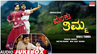 Manku Thimma Kannada Movie Songs Audio Jukebox | Dwarakish, Manjula, Srinath | Kannada Old Songs