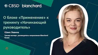 Blanchard. Начинающий руководитель. Применение на рабочем месте