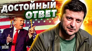 Это нокаут! Зеленский не сдержал эмоций и поставил Трампа на место