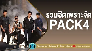 รวมฮิตเพราะจัด  PACK4 [CLASH,กะลา,POTATO,AB NORMAL]