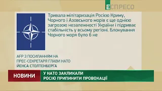 У НАТО закликали Росію припинити провокації