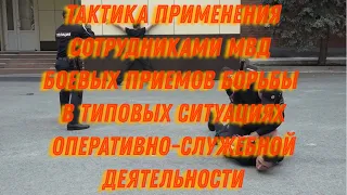 Тактика применения cотрудниками МВД боевых приемов борьбы в типовых ситуациях служебной деятельности