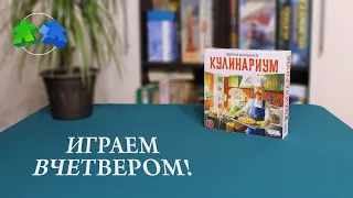 Кулинариум. Играем в настольную игру.