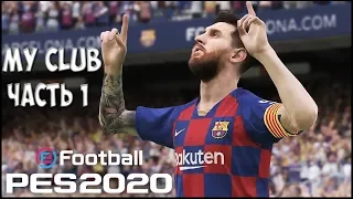 PES 2020 MyClub | Часть 1 | Паки и первый матч!