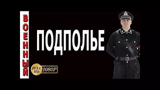 ПОДПОЛЬЕ (2017) военные фильмы и сериалы 2017