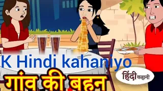 गांव की बहन Hindi kahaniya Hindi Story Moral Stories Kahaniya Hindi Stories mp4