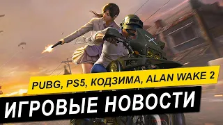 Разработка Alan Wake 2, Кодзима теперь с Microsoft, закрытие PUBG lite, и подробности Dying Light 2