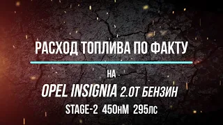 Расход топлива по факту на Opel Insignia 2.0T бензин.