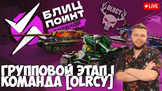 🔴 LIVE - ТУРНИР БЛИЦ ПОИНТ ХАРДКОР 🥇 ГРУППОВОЙ ЭТАП 1 [MERZA] VS [OLRCY]🥇ЗАБИРАЙ НАГРАДЫ ЗА ПРОСМОТР