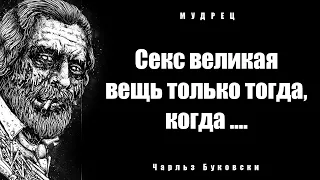 25 Коротких, но Очень Мудрых цитат -  Чарльз Буковски