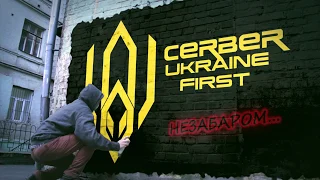 Цербер. Скоро...