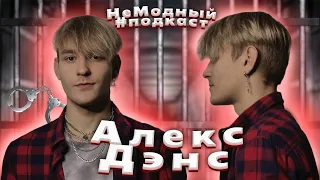 НеМодный подкаст. У микрофона - Alex Dance.