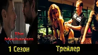 Сериал "Механизм"/"The Mechanism" - Трейлер на русском с субтитрами 2018 1 сезон