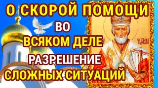 ОБЯЗАТЕЛЬНО ПОВТОРИ 1 РАЗ И ПОМОЩЬ ОБЯЗАТЕЛЬНО ПРИДЕТ! СИЛЬНАЯ МОЛИТВА НИКОЛАЮ ЧУДОТВОРЦУ.