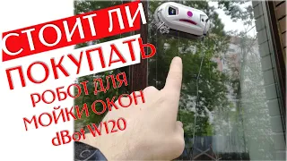 СТОИТ ЛИ ПОКУПАТЬ РОБОТ Мойщик Окон dBot W120 | Отзыв После 3 Месяцев Использования