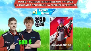 TOOSE И PUTRICK СРАЖАЮТСЯ В СКВАДАХ ПРОТИВ ЧИТЕРОВ И ЗАБИРАЮТ ПРИЗОВЫЕ НА ТУРНИРЕ В FORTNITE! -TOOSE