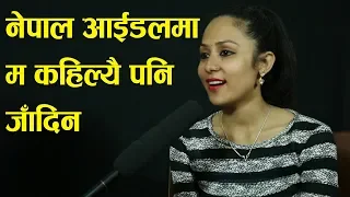 Nepal Idol मा म कहिले पनि नजाने वाचा गर्छु,सँगीतकारले हातपात गरे Amrita Regmi interview