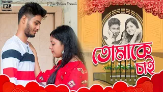 Tomake Chai | Cover By Partha Pratim Ghosh | Joy | Ankita|Top Romantic Bengali Song| FZone Pictures