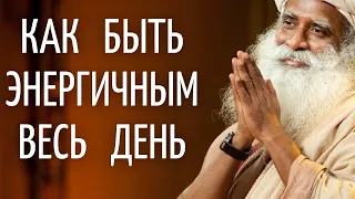 Садхгуру — Как побороть сонливость и быть энергичным весь день.