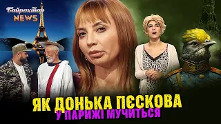 Як донька Пєскова у Парижі мучиться. Байрактар News #221