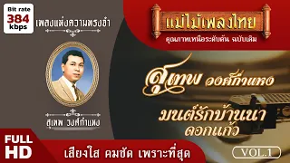 เพลงแห่งความทรงจำ สุเทพ วงศ์กำแหง ชุดที่ 1  #แม่ไม้เพลงไทย