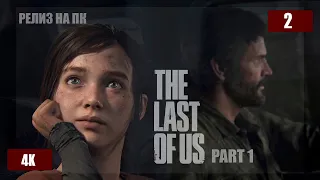 THE LAST OF US PART 1 НА ПК (2023) ОБЗОР И ПРОХОЖДЕНИЕ #2 в 4K на русском