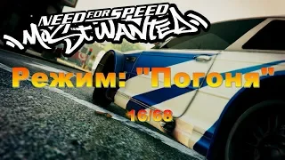 Need For Speed: Most Wanted (Subaru, режим "Погоня" №16/68)