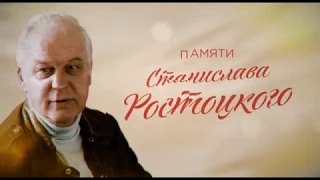 Памяти Станислава Ростоцкого. Любимые фильмы 11 августа на Интере