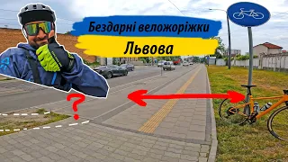 Бездарні велодоріжки Львова: Виговського-Городоцька-Сяйво-Шевченка (Частина 1) #gravel #велосипед