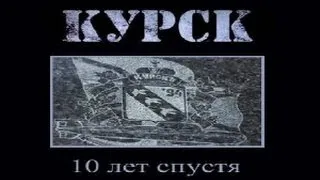 "Курск". 10 лет спустя. Фильм Аркадия Мамонтова