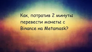 Перевод с Binance на кошелек Metamask •