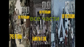 все части сталкоквашино